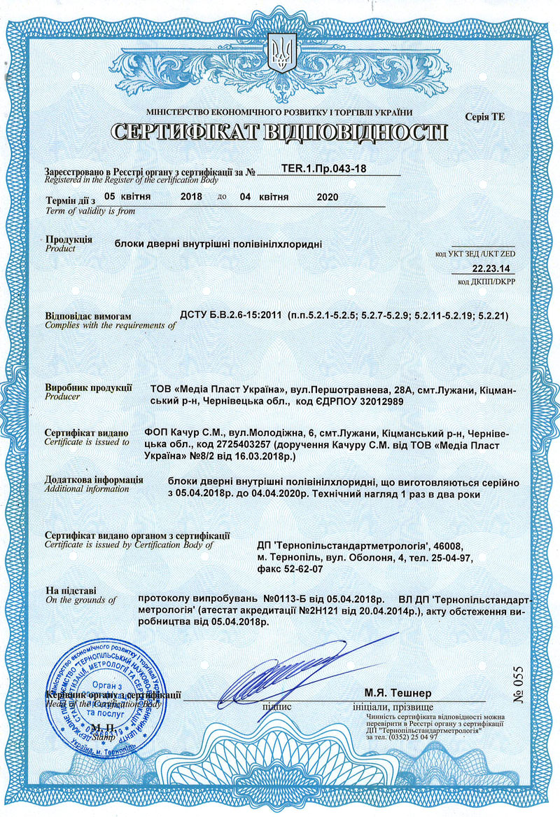 Сертифікат відповідності МІЖКІМНАТНИХ ДВЕРЕЙ ПВХ