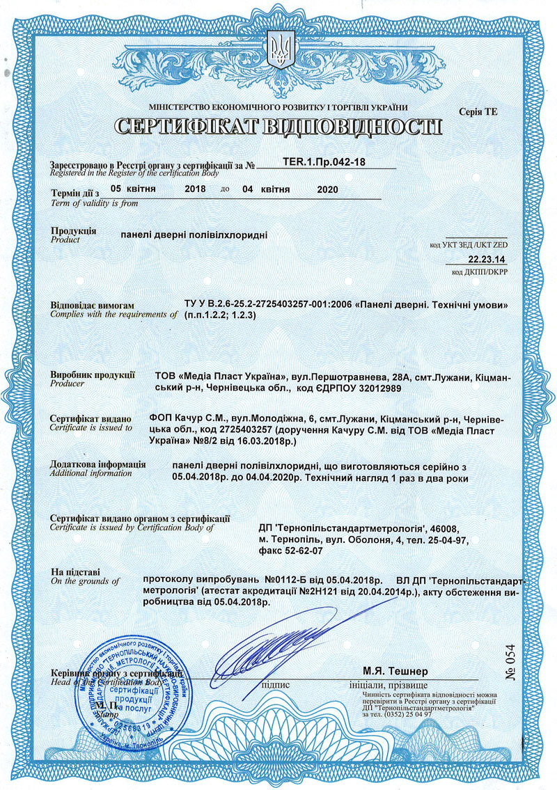  Сертифікат відповідності ДЕКОРАТИВНИХ СЕНДВІЧ ПАНЕЛЕЙ для ДВЕРЕЙ ПВХ